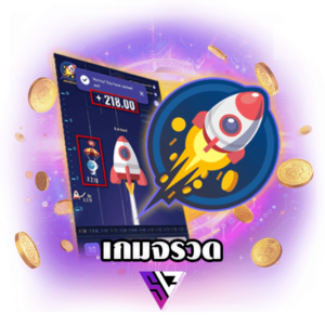 บทความ BETFLIK 20 เกมจรวดวัดใจได้เงินจริง