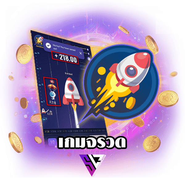 เกมจรวดวัดใจได้เงินจริง