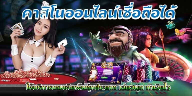 เบทฟิกคาสิโนออนไลน์เปิดบริการเกมเดิมพันทุกประเภท