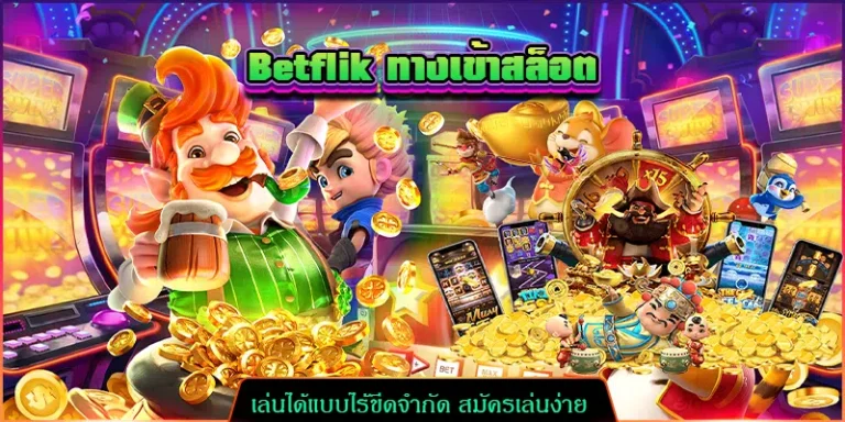 เบทฟิกทางเข้าสล็อตเล่นได้แบบไร้ขีดจำกัด