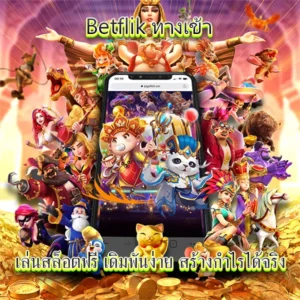 บทความ BETFLIK 16 เบทฟิกทางเข้าเล่นสล็อตฟรี