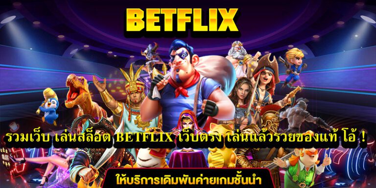 เบทฟิกว็บตรงยิ่งเล่นยิ่งรวย