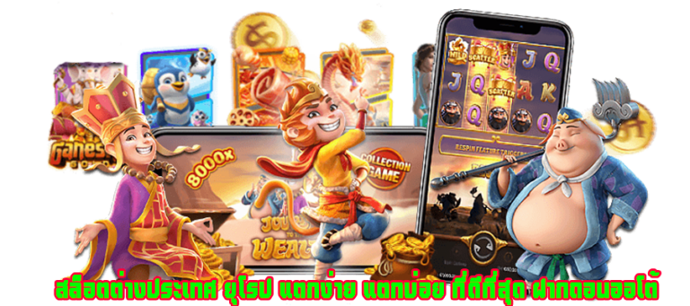 เบทฟิกสล็อตต่างประเทศ