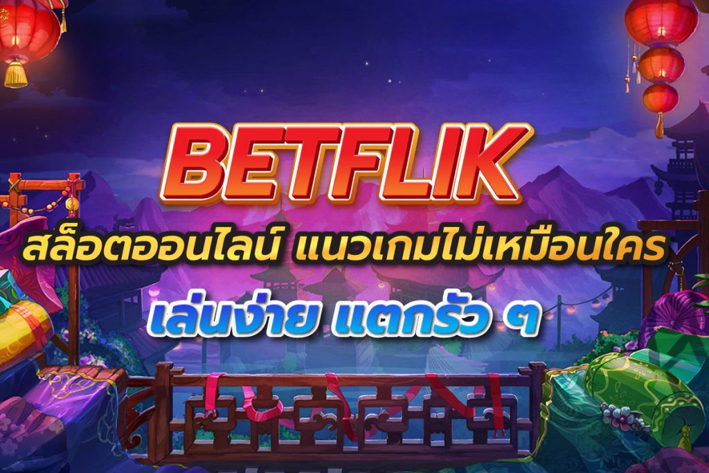 เบทฟิกสล็อตเล่นง่าย แตกรัว ๆ เบทฟิกสล็อตเล่นง่าย แตกรัว ๆ