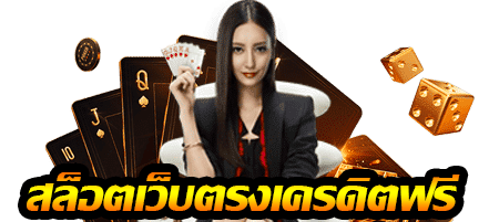 เบทฟิกสล็อตเว็บตรงเครดิตฟรี