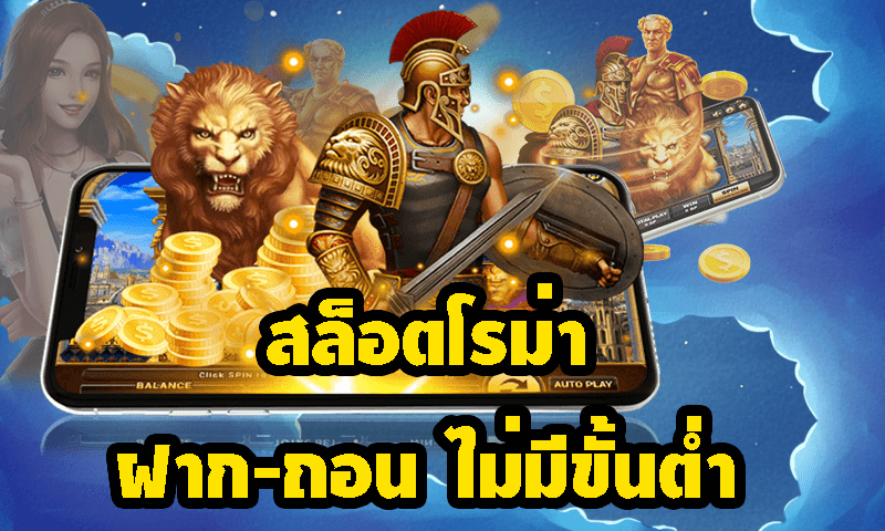 เบทฟิกสล็อตโรม่าฝากถอนไม่มีขั้นต่ำ เบทฟิกสล็อตโรม่าฝากถอนไม่มีขั้นต่ำ