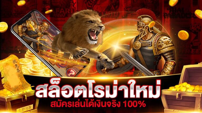 เบทฟิกสล็อตโรม่าสมัครเล่นได้เงินจริง