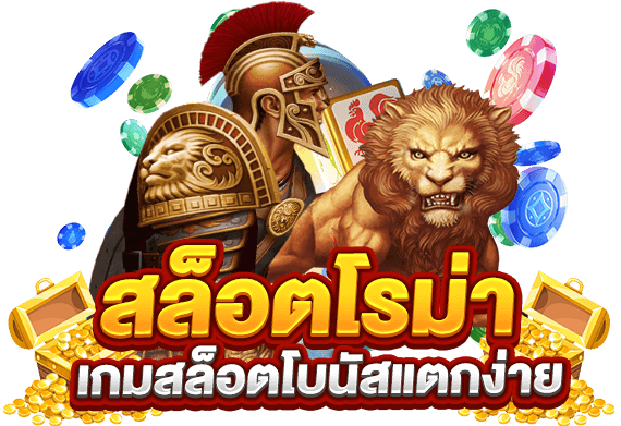 เบทฟิกสล็อตโรม่าแตกง่าย เบทฟิกสล็อตโรม่าแตกง่าย