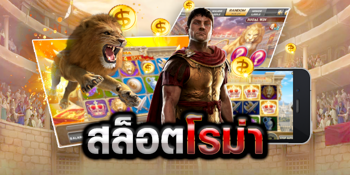 เบทฟิกเกมสล็อตโรม่า