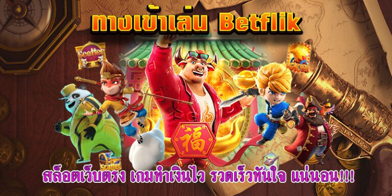 เบทฟิกเกมออนไลน์ทำเงินได้ไว