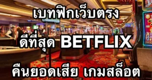 เบทฟิกเว็บตรงทางเข้าที่ดีที่สุด