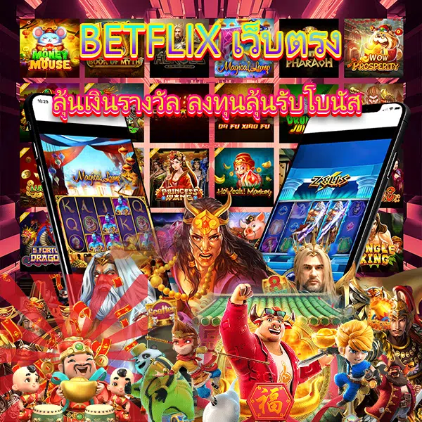 เบทฟิกเว็บตรงลุ้นรับรางวัลแจ็คพอตแบบไม่ยั้ง