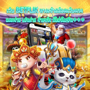 บทความ BETFLIK 3 เบทฟิกแตกง่ายเล่นง่ายจ่ายจริง