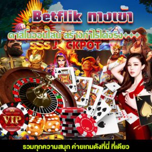 เล่นครบจบที่เดียวเบทฟิกทางเข้าคาสิโนออนไลน์