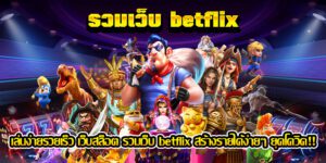 บทความ BETFLIK 22 เล่นง่ายรวยเร็วเว็บสล็อตเบทฟิก