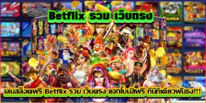 บทความ BETFLIK 14 เล่นสล็อตฟรีเบทฟิกรวมเว็บตรงแจกโบนัสฟรี