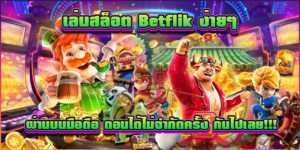 บทความ BETFLIK 19 เล่นสล็อตเบทฟิกผ่านบนมือถือถอนได้ไม่จำกัดครั้ง