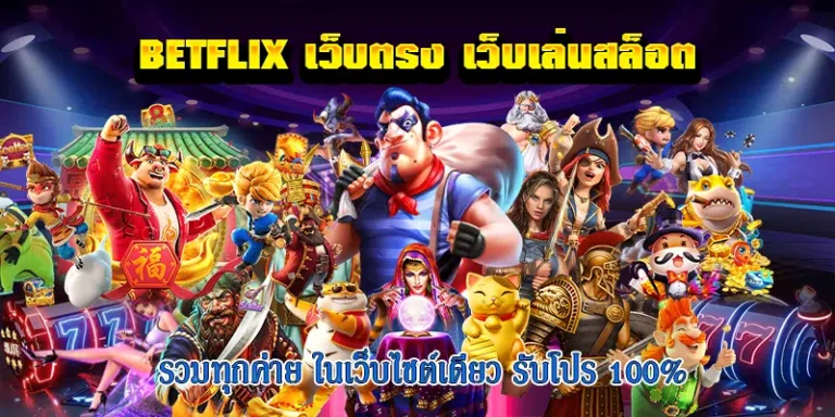 เล่นสล็อตเบทฟิกรวมทุกค่าย