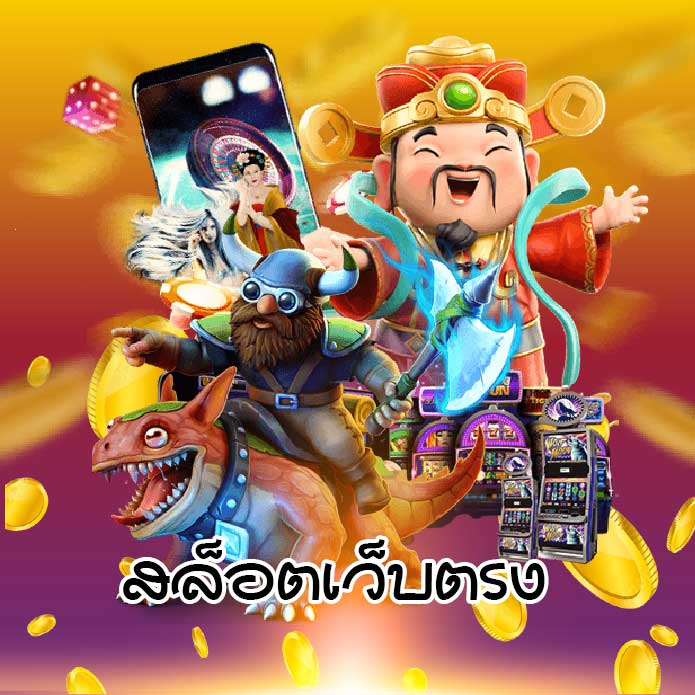 เล่นสล็อตเบทฟิกเล่นแล้วรวย