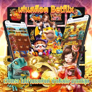 บทความ BETFLIK 10 เล่นสล็อตเบทฟิกเว็บตรงไม่ผ่านเอเย่นต์