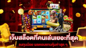 เว็บสล็อต betflix ที่คนเล่นเยอะที่สุด