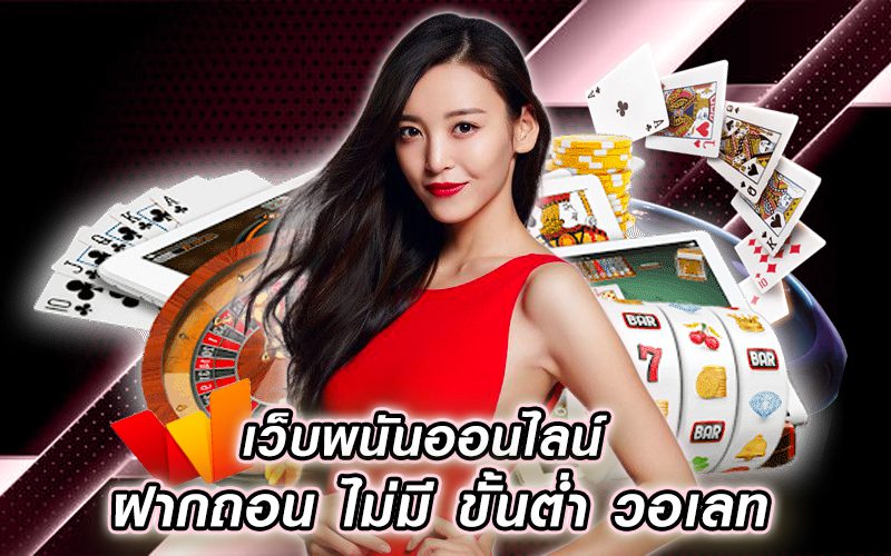 เว็บเบทฟิกพนันออนไลน์ฝากถอน ไม่มีขั้นต่ําวอลเลท