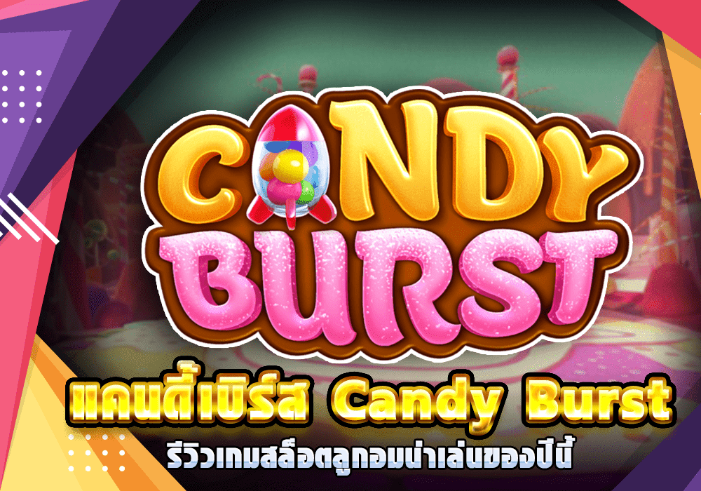 แคนดี้เบิร์ส Candy Burst รีวิวเกมสล็อตลูกอมน่าเล่นของปีนี้