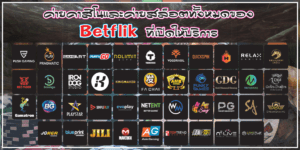 บทความ BETFLIK 13 รวมค่ายเกมคาสิโนและสล็อตในเว็บเบทฟิก