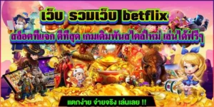 บทความ BETFLIK 9 สุดยอดสล็อตเบทฟิก BETFLIX แจกโบนัสดีที่สุด