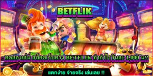 บทความ BETFLIK 5 เปิดประสบการณ์ใหม่กับการทดลองเล่นสล็อตเบทฟิกเว็บตรง BETFLIX ฟรี