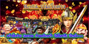 บทความ BETFLIK 4 เล่นเกมส์เบทฟิกได้อย่างง่ายดาย