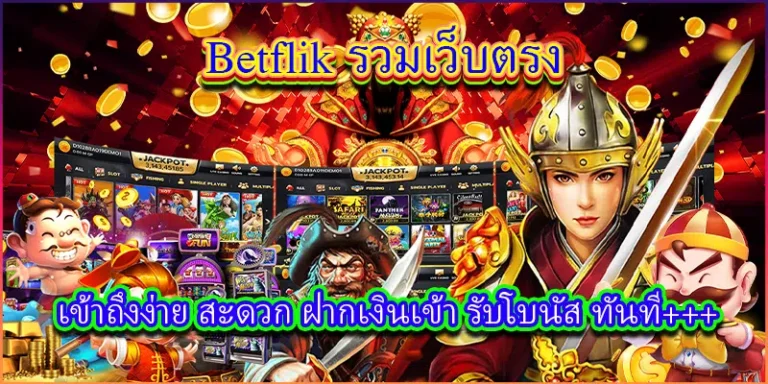 เล่นเกมส์เบทฟิกได้อย่างง่ายดาย