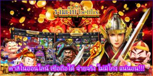 บทความ BETFLIK 6 เว็บเบทฟิกคาสิโนออนไลน์ รับประกันความเชื่อถือ