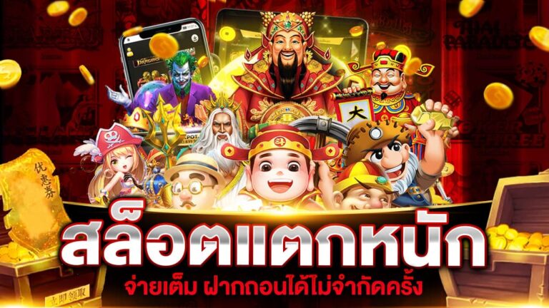 เว็บรวมเกมสล็อตแตกบ่อย